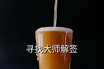 寻找大师解签