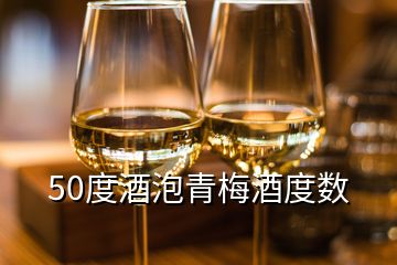 50度酒泡青梅酒度数