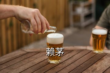 赖茅