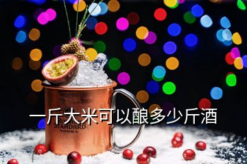 一斤大米可以酿多少斤酒