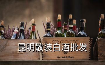 昆明散装白酒批发