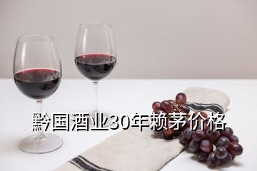 黔国酒业30年赖茅价格