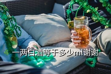 一两白酒等于多少ml谢谢