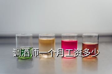 调酒师一个月工资多少