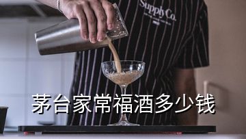 茅台家常福酒多少钱