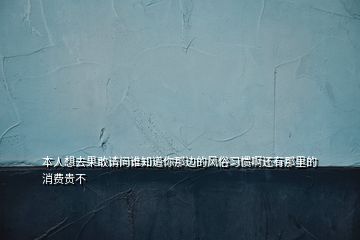 本人想去果敢请问谁知道你那边的风俗习惯啊还有那里的消费贵不