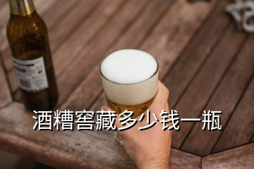 酒糟窖藏多少钱一瓶