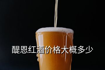 醍恩红酒价格大概多少