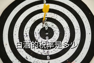 白酒的税率是多少