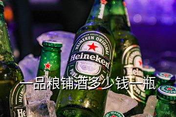 一品粮铺酒多少钱一瓶