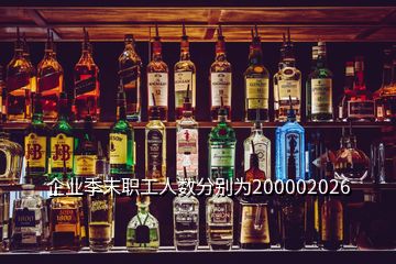 企业季末职工人数分别为200002026