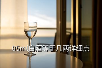 05ml白酒等于几两详细点