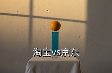 淘宝vs京东