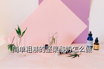 简单粗暴的坚果酸奶怎么做