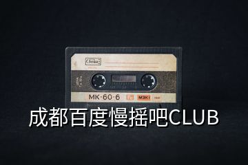 成都百度慢摇吧CLUB