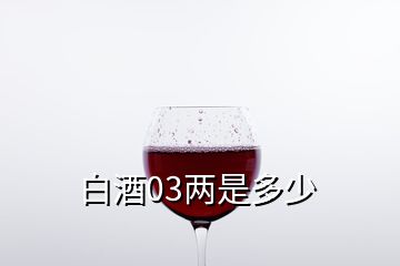 白酒03两是多少