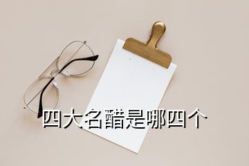 四大名醋是哪四个