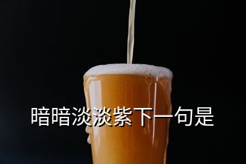 暗暗淡淡紫下一句是