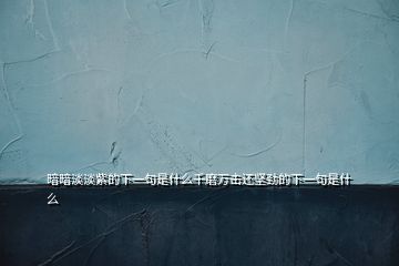 暗暗淡淡紫的下一句是什么千磨万击还坚劲的下一句是什么