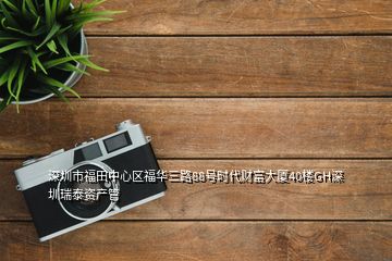 深圳市福田中心区福华三路88号时代财富大厦40楼GH深圳瑞泰资产管