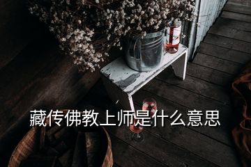 藏传佛教上师是什么意思