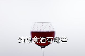 纯粮食酒有哪些