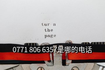 0771 806 6357是哪的电话