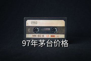 97年茅台价格