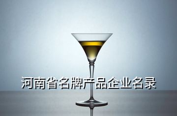 河南省名牌产品企业名录