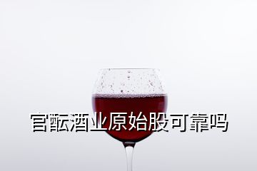 官酝酒业原始股可靠吗