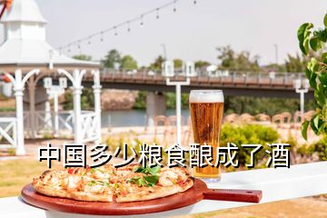 中国多少粮食酿成了酒