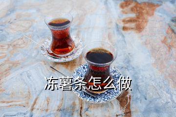 冻薯条怎么做