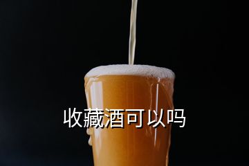 收藏酒可以吗