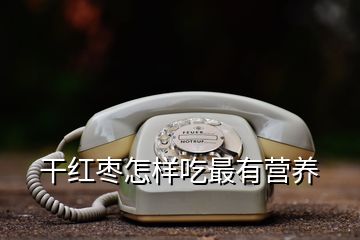 干红枣怎样吃最有营养