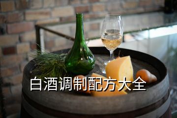 白酒调制配方大全