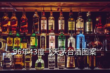 96年43度飞天茅台酒图案