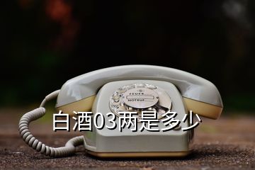 白酒03两是多少