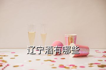 辽宁酒有哪些