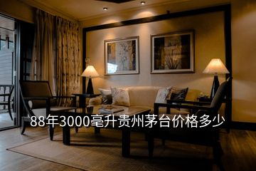 88年3000毫升贵州茅台价格多少