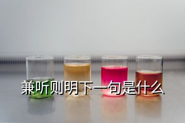 兼听则明下一句是什么