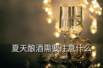 夏天酿酒需要注意什么