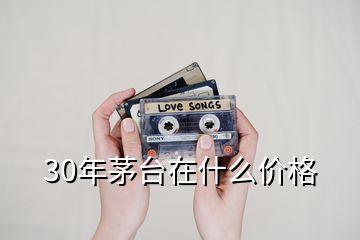 30年茅台在什么价格