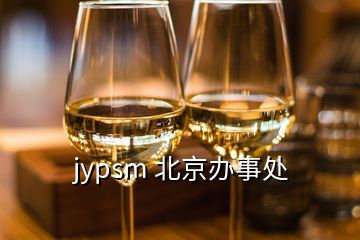 jypsm 北京办事处