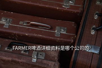 FARMER啤酒详细资料是哪个公司的