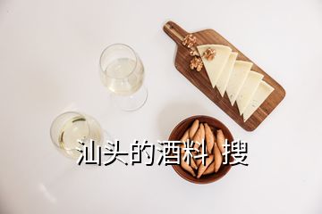 汕头的酒料  搜