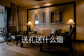 送礼送什么烟