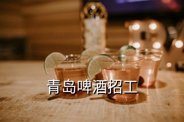 青岛啤酒招工