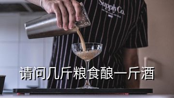 请问几斤粮食酿一斤酒