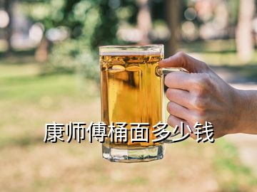 康师傅桶面多少钱