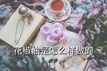 花椒油是怎么样做的